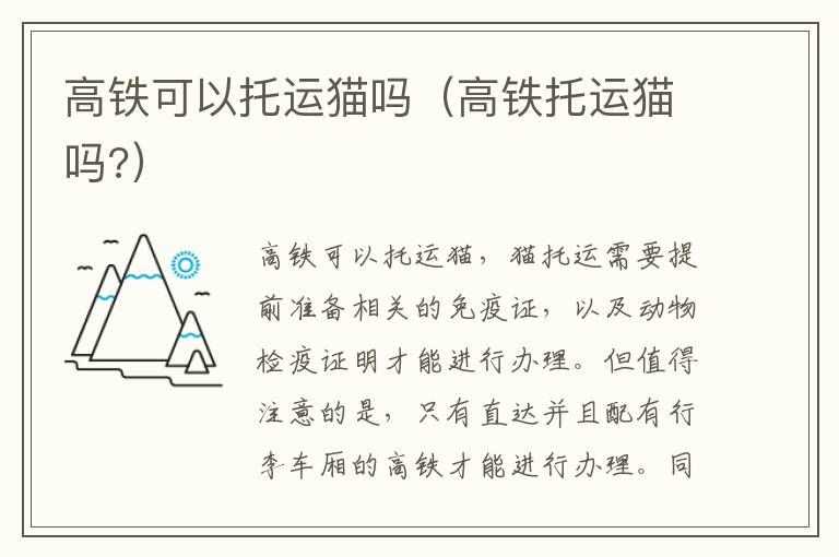 高铁可以托运猫吗（高铁托运猫吗?）