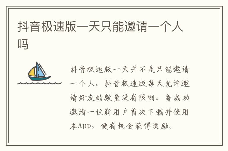 抖音极速版一天只能邀请一个人吗
