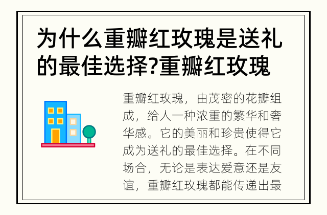 为什么重瓣红玫瑰是送礼的最佳选择? 重瓣红玫瑰适合什么样的场合送礼?