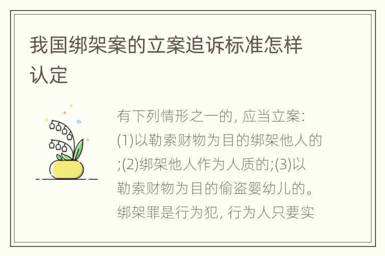 我国绑架案的立案追诉标准怎样认定