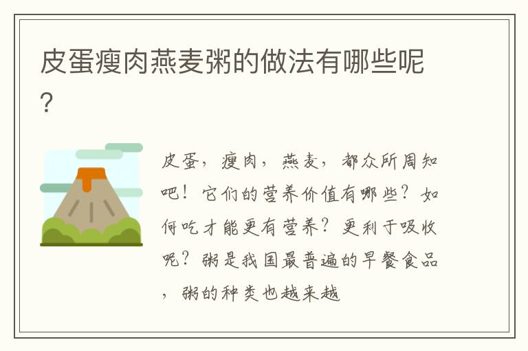 皮蛋瘦肉燕麦粥的做法有哪些呢？