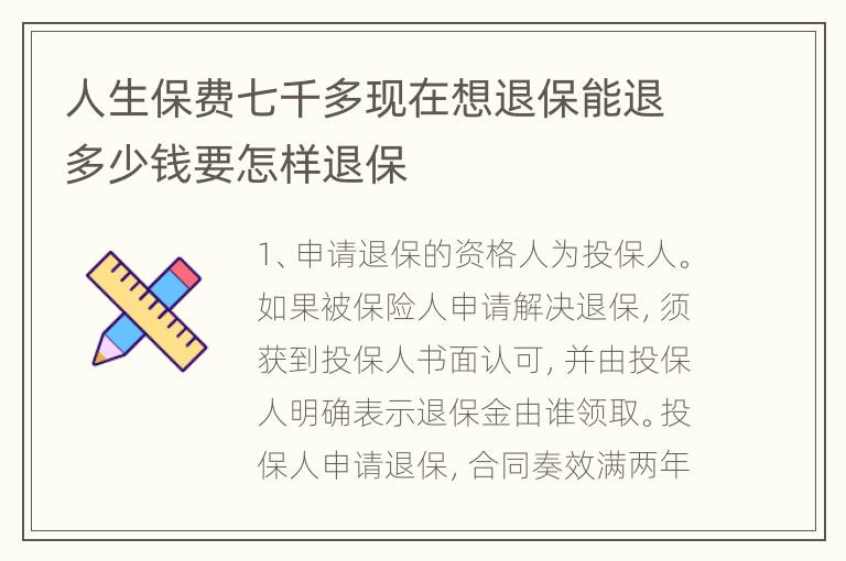 人生保费七千多现在想退保能退多少钱要怎样退保