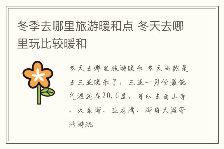 冬季去哪里旅游暖和点 冬天去哪里玩比较暖和