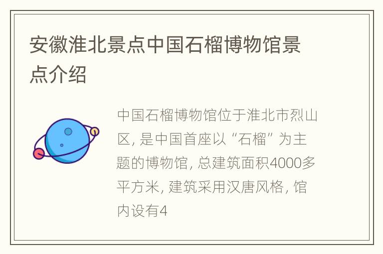 安徽淮北景点中国石榴博物馆景点介绍