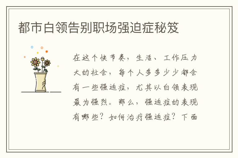 都市白领告别职场强迫症秘笈