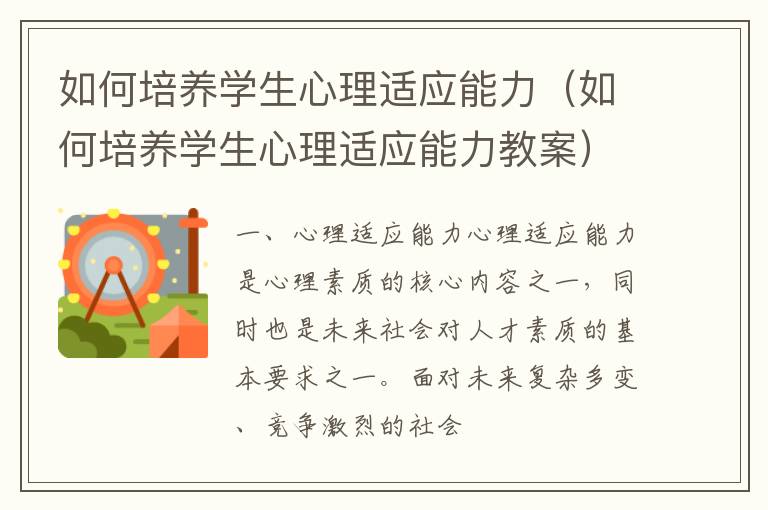 如何培养学生心理适应能力（如何培养学生心理适应能力教案）