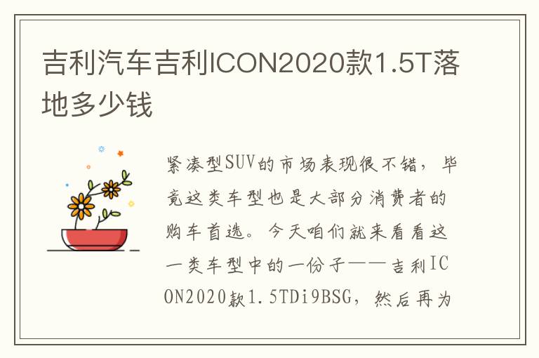 吉利汽车吉利ICON2020款1.5T落地多少钱