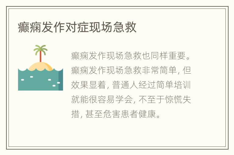 癫痫发作对症现场急救