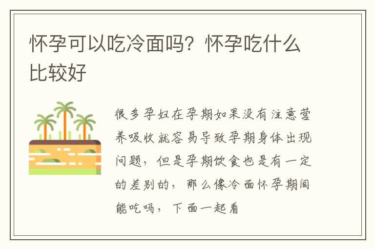 怀孕可以吃冷面吗？怀孕吃什么比较好