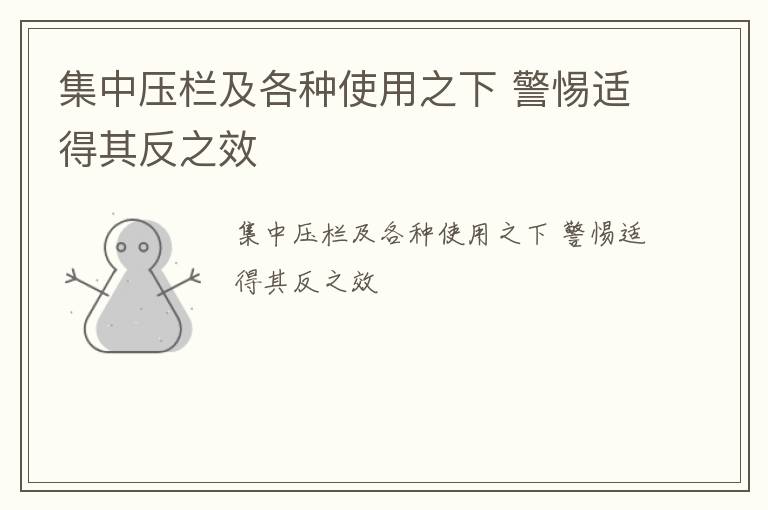 集中压栏及各种使用之下 警惕适得其反之效