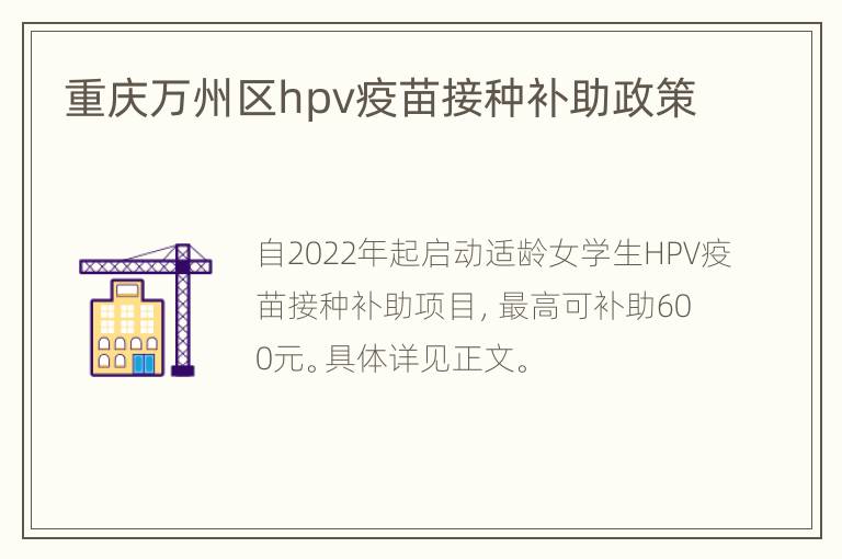 重庆万州区hpv疫苗接种补助政策