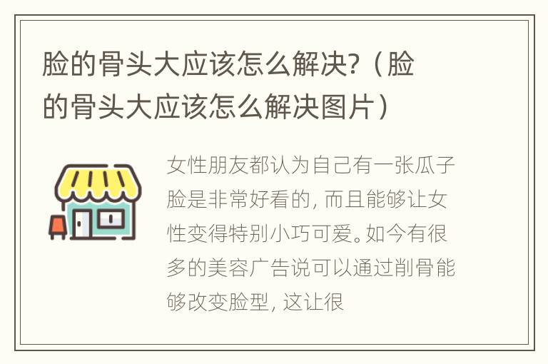 脸的骨头大应该怎么解决？（脸的骨头大应该怎么解决图片）