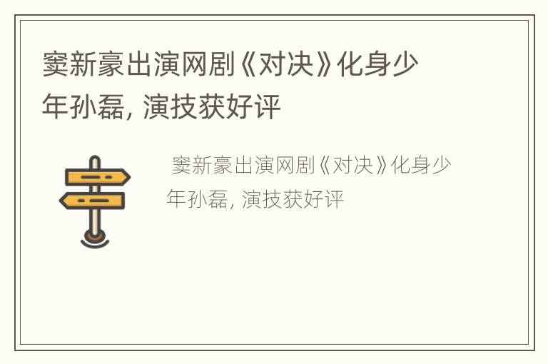 窦新豪出演网剧《对决》化身少年孙磊，演技获好评