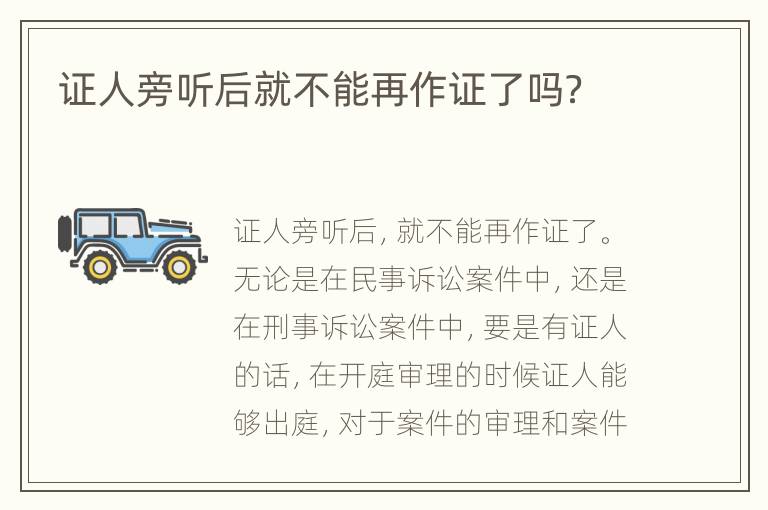 证人旁听后就不能再作证了吗？