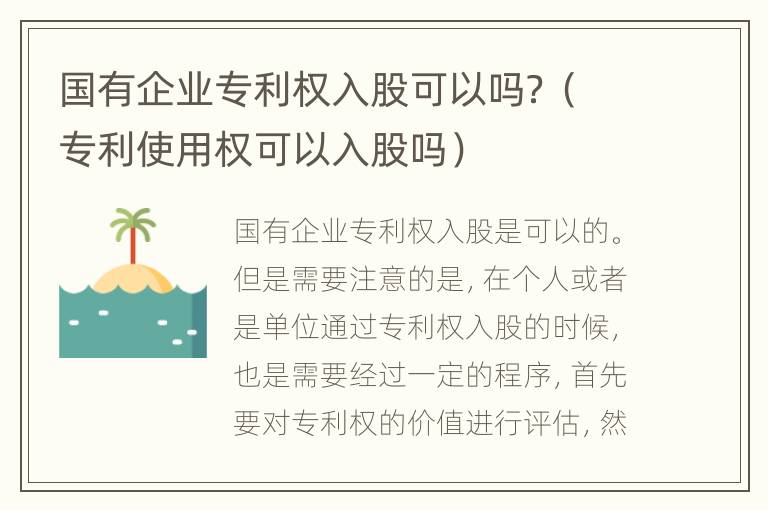 国有企业专利权入股可以吗？（专利使用权可以入股吗）