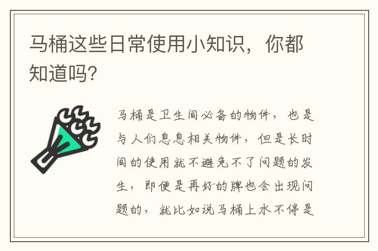马桶这些日常使用小知识，你都知道吗？