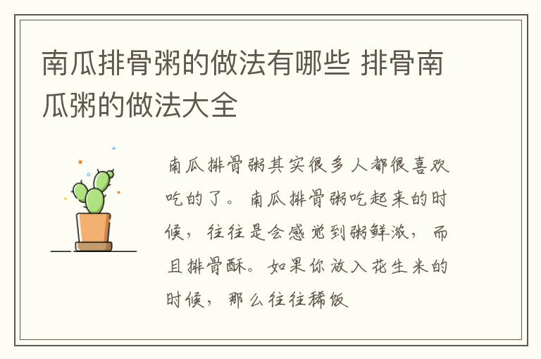 南瓜排骨粥的做法有哪些 排骨南瓜粥的做法大全
