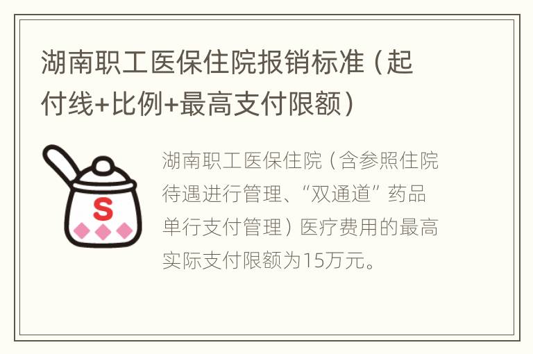 湖南职工医保住院报销标准（起付线+比例+最高支付限额）
