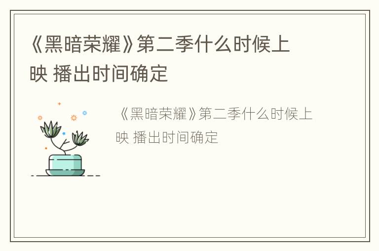 《黑暗荣耀》第二季什么时候上映 播出时间确定