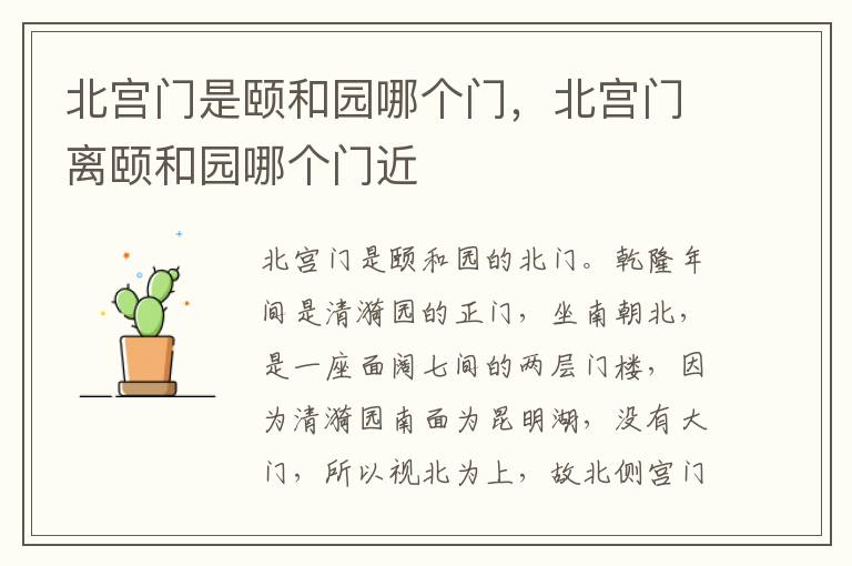 北宫门是颐和园哪个门，北宫门离颐和园哪个门近