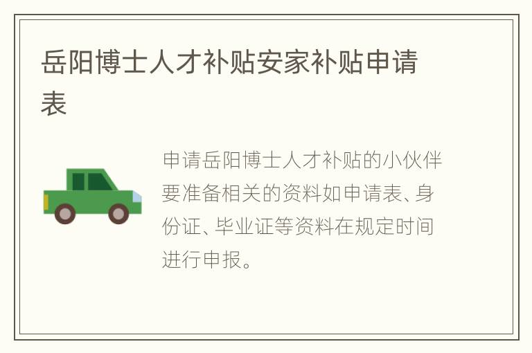岳阳博士人才补贴安家补贴申请表