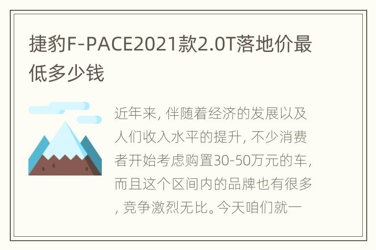 捷豹F-PACE2021款2.0T落地价最低多少钱