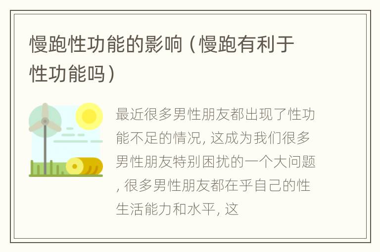 慢跑性功能的影响（慢跑有利于性功能吗）