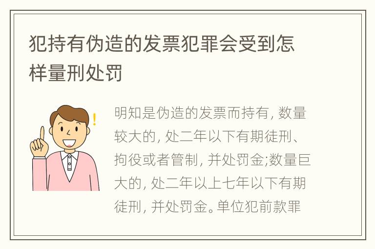犯持有伪造的发票犯罪会受到怎样量刑处罚