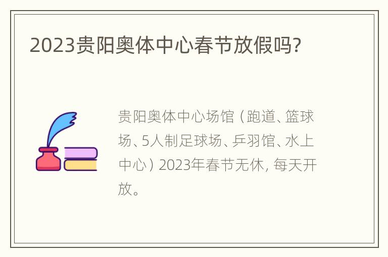 2023贵阳奥体中心春节放假吗？