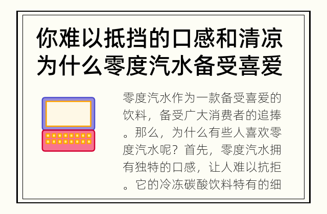 你难以抵挡的口感和清凉 为什么零度汽水备受喜爱？