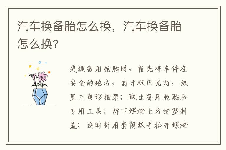 汽车换备胎怎么换，汽车换备胎怎么换?