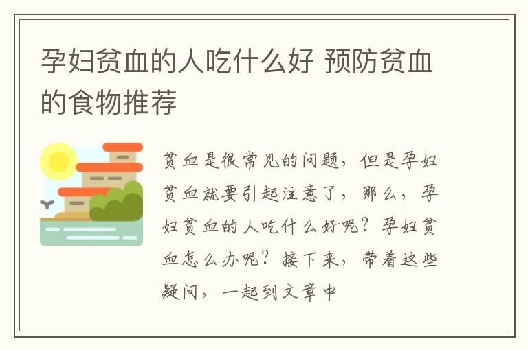 孕妇贫血的人吃什么好 预防贫血的食物推荐