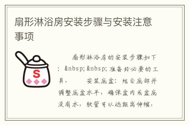 扇形淋浴房安装步骤与安装注意事项