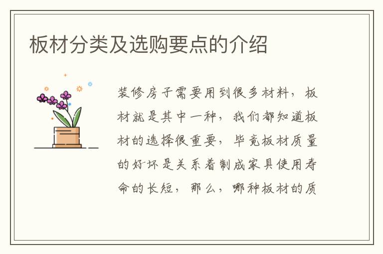 板材分类及选购要点的介绍