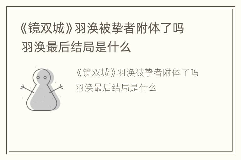 《镜双城》羽涣被挚者附体了吗 羽涣最后结局是什么