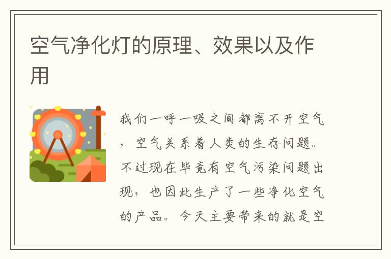 空气净化灯的原理、效果以及作用