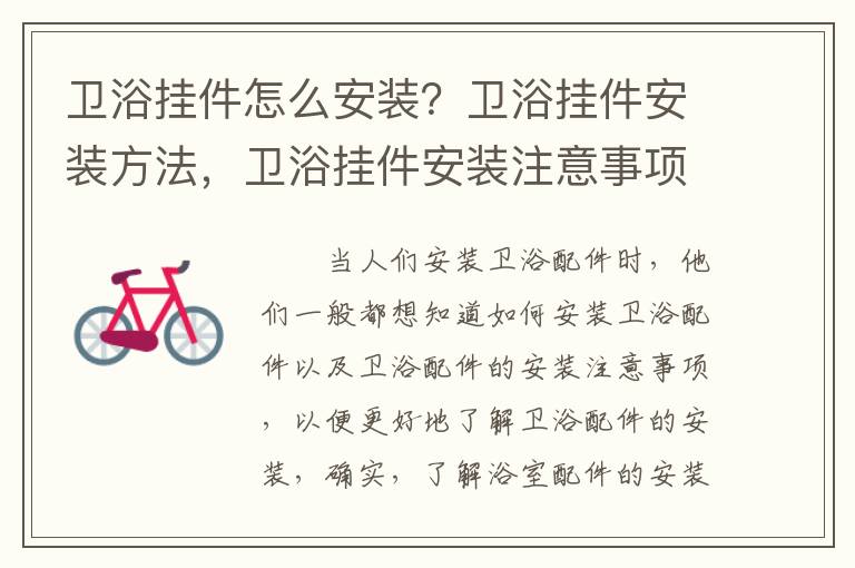 卫浴挂件怎么安装？卫浴挂件安装方法，卫浴挂件安装注意事项