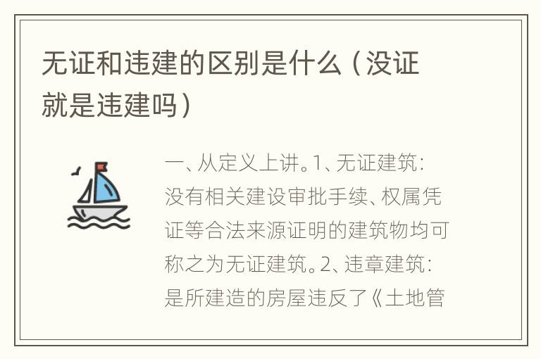 无证和违建的区别是什么（没证就是违建吗）