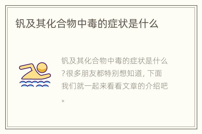 钒及其化合物中毒的症状是什么