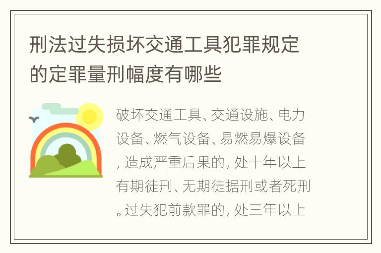 刑法过失损坏交通工具犯罪规定的定罪量刑幅度有哪些