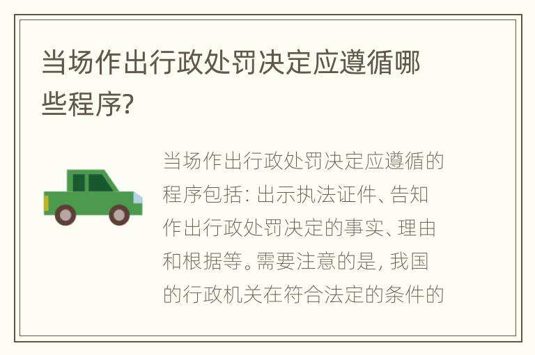 当场作出行政处罚决定应遵循哪些程序？