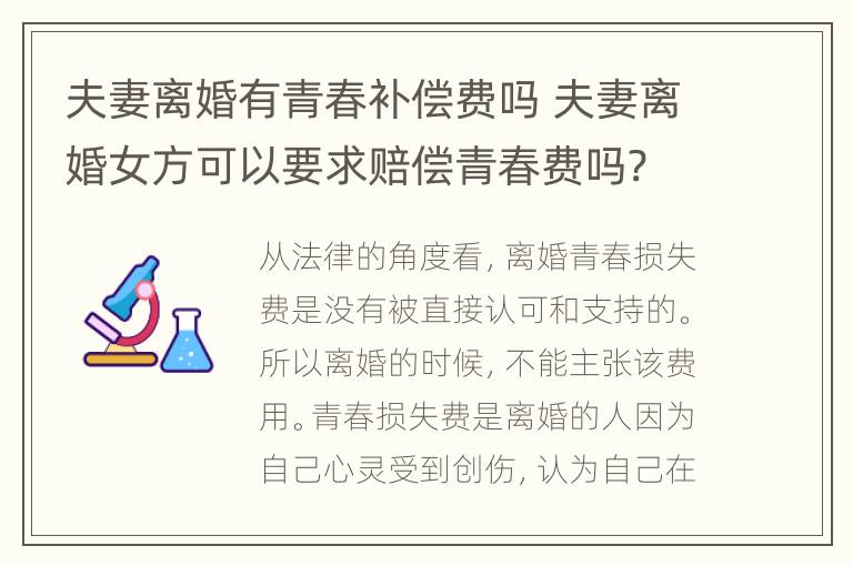 夫妻离婚有青春补偿费吗 夫妻离婚女方可以要求赔偿青春费吗?