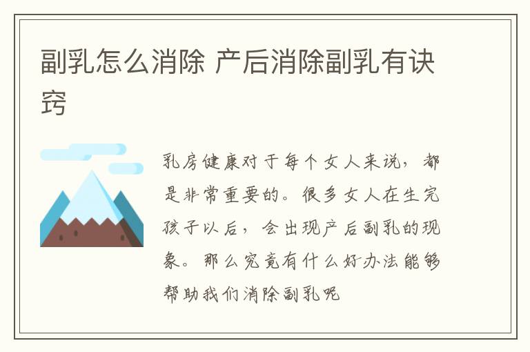 副乳怎么消除 产后消除副乳有诀窍