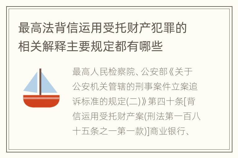 最高法背信运用受托财产犯罪的相关解释主要规定都有哪些