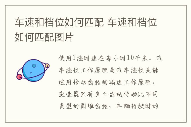 车速和档位如何匹配 车速和档位如何匹配图片