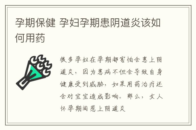 孕期保健 孕妇孕期患阴道炎该如何用药