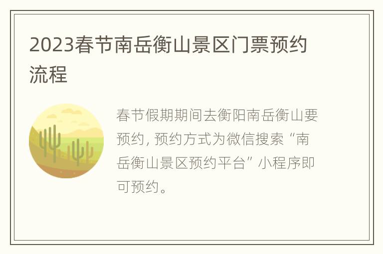 2023春节南岳衡山景区门票预约流程