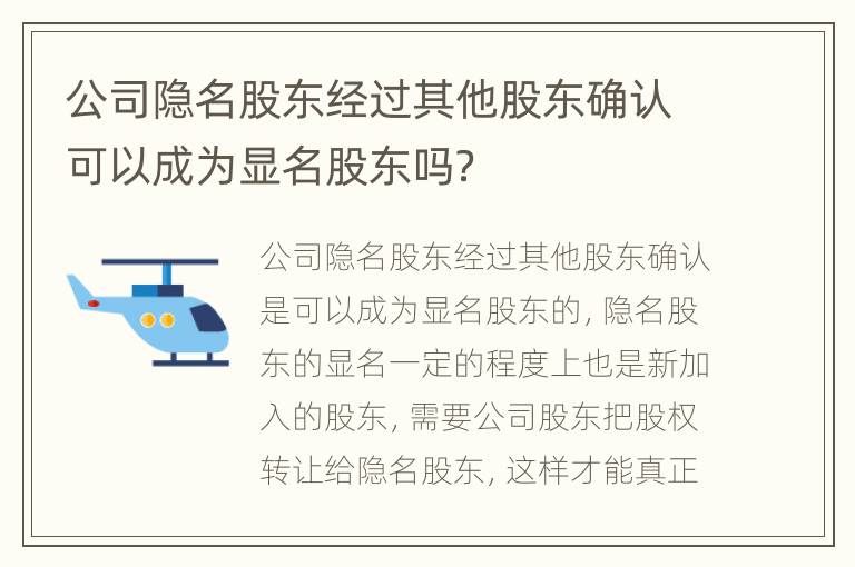 公司隐名股东经过其他股东确认可以成为显名股东吗？