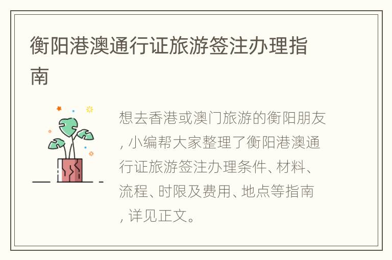 衡阳港澳通行证旅游签注办理指南