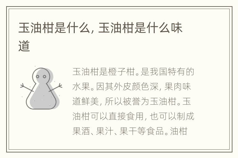玉油柑是什么，玉油柑是什么味道